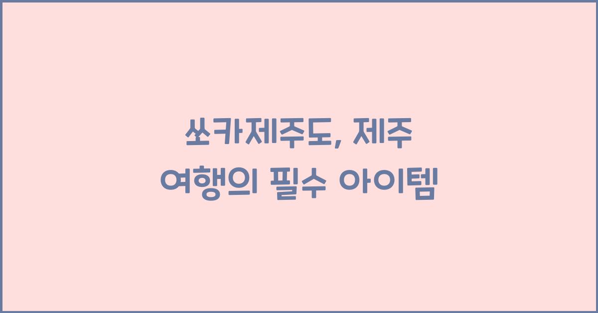 쏘카제주도