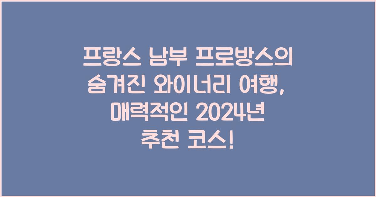 프랑스 남부 프로방스의 숨겨진 와이너리 여행