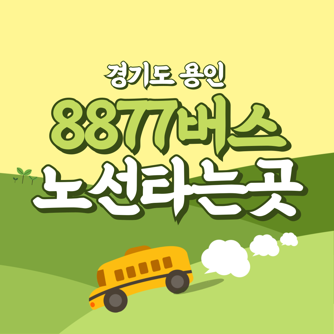 용인 한국민속촌에서 인천공항버스 8877번 썸네일