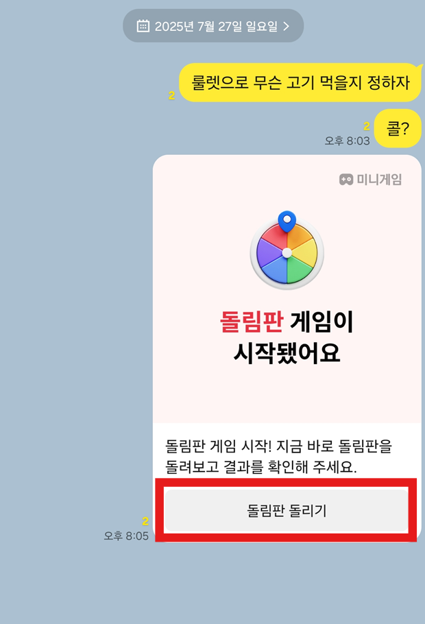 방법 8: 돌림판 돌리기