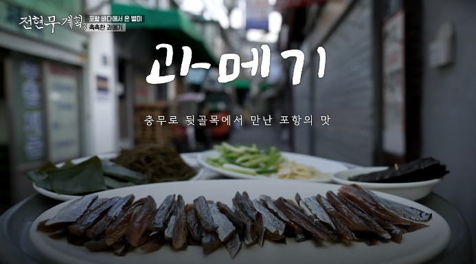 전현무계획3-충무로과메기