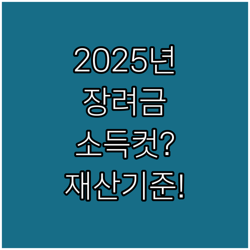 2025년 근로자녀장려금 소득 컷 재..