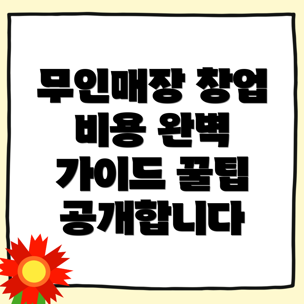 무인매장창업