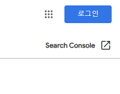 구글 서치콘솔 오래된 콘텐츠 삭제 도구 로그인