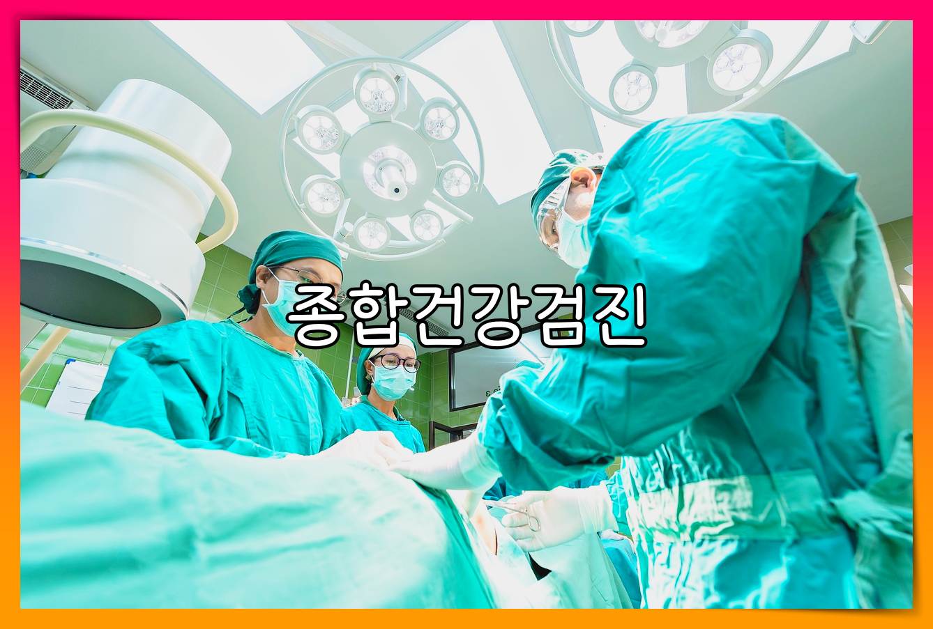 종합병원 건강검진 비용