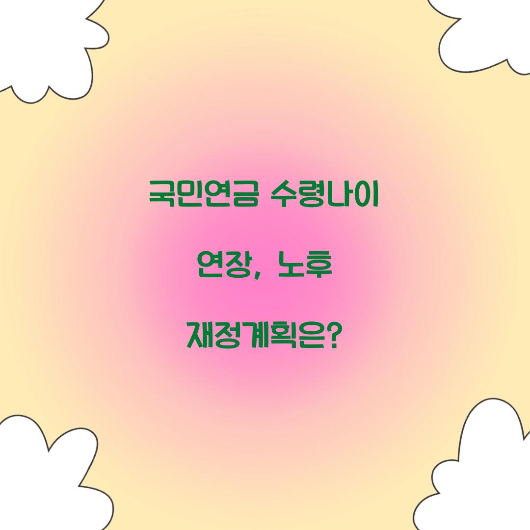 국민연금 수령나이 연장