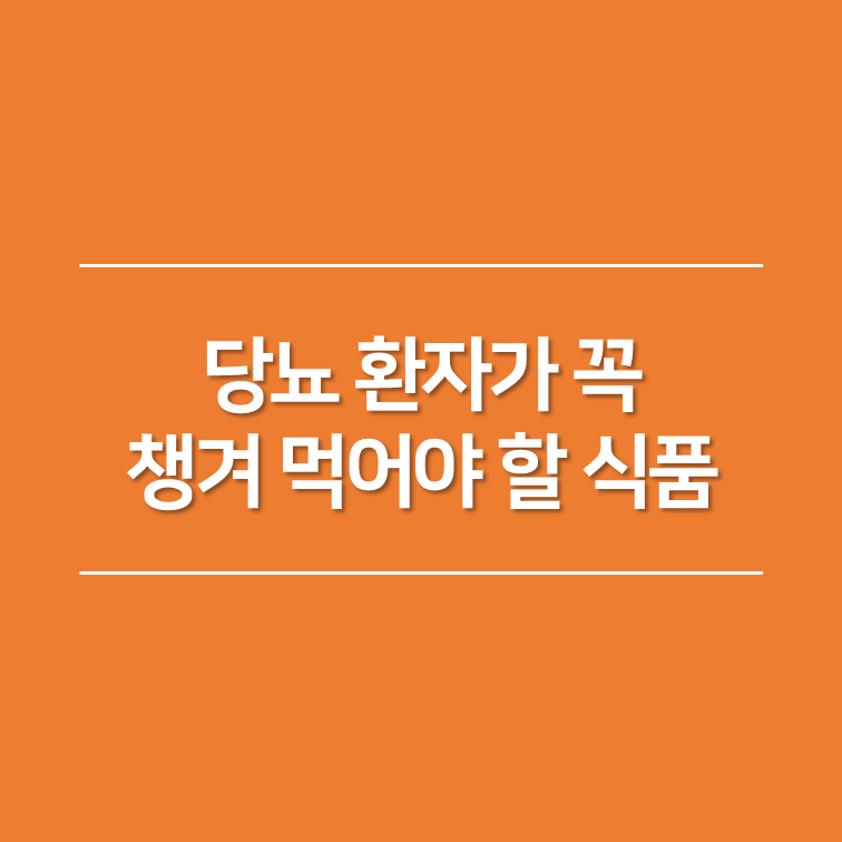 당뇨 환작가 꼭 챙겨 먹어야 할 식품