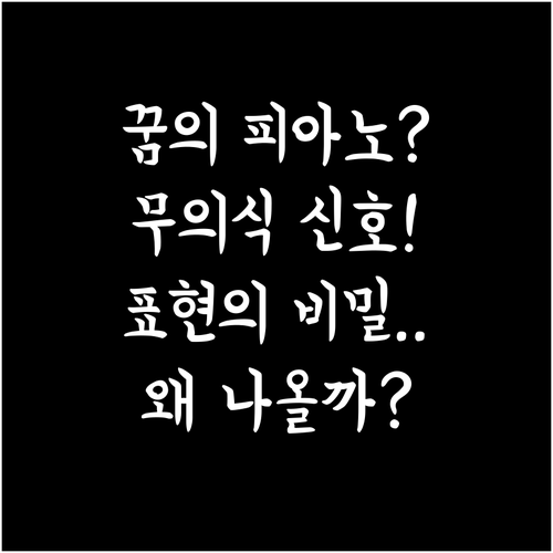 꿈에서 피아노가 나오는 이유, 무의식..