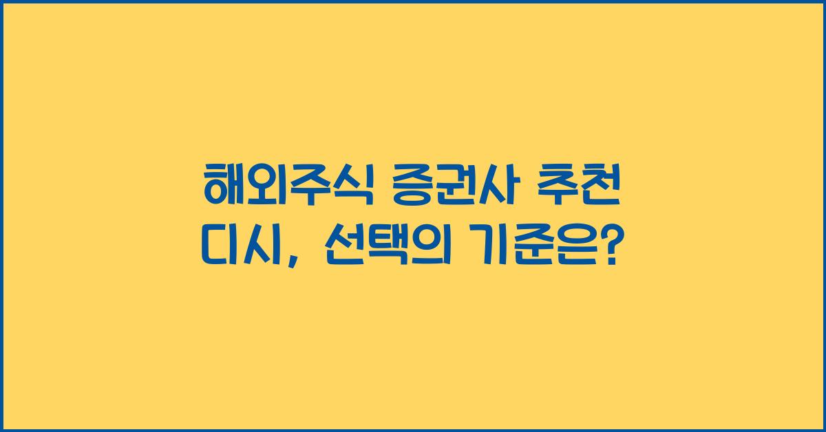 해외주식 증권사 추천 디시
