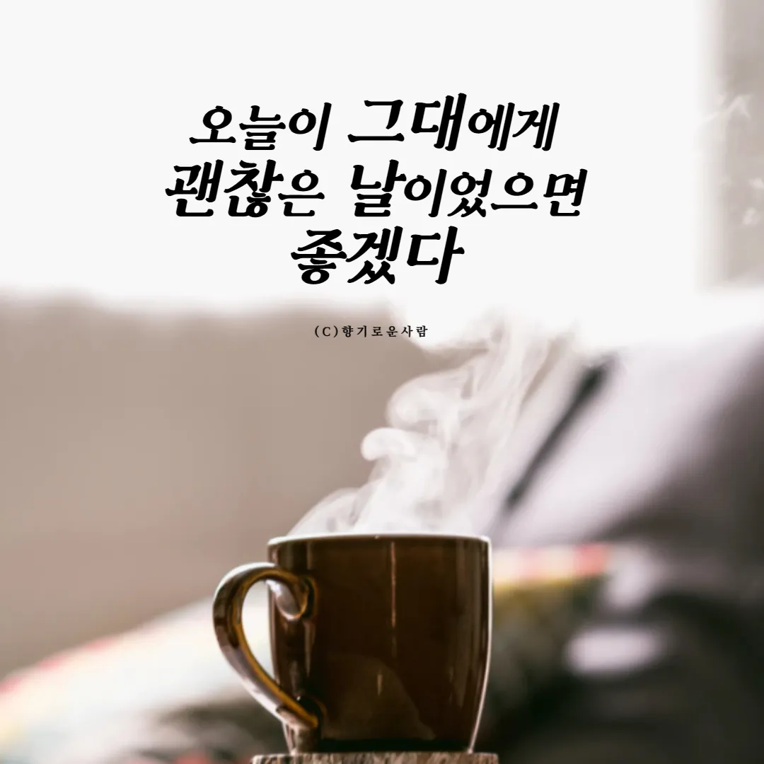 아침인사 이쁜글 다운로드_5
