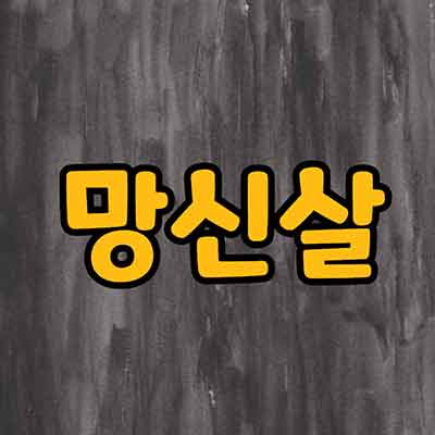 망신살