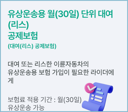 라이더보험-월단위대여-공제보험