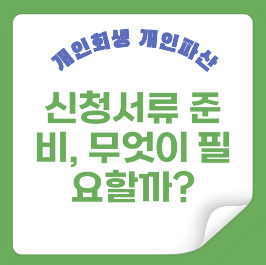 신청서류 준비, 무엇이 필요할까?