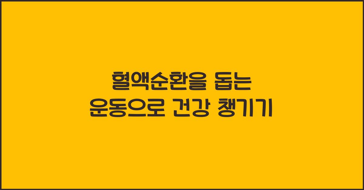 혈액순환을 돕는 운동