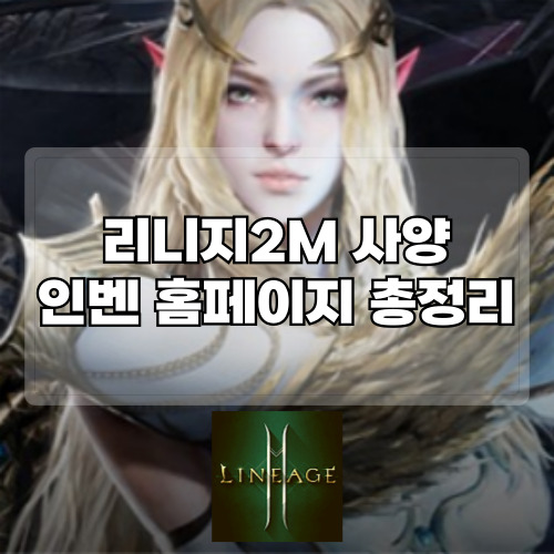 리니지2M-사양-인벤-홈페이지