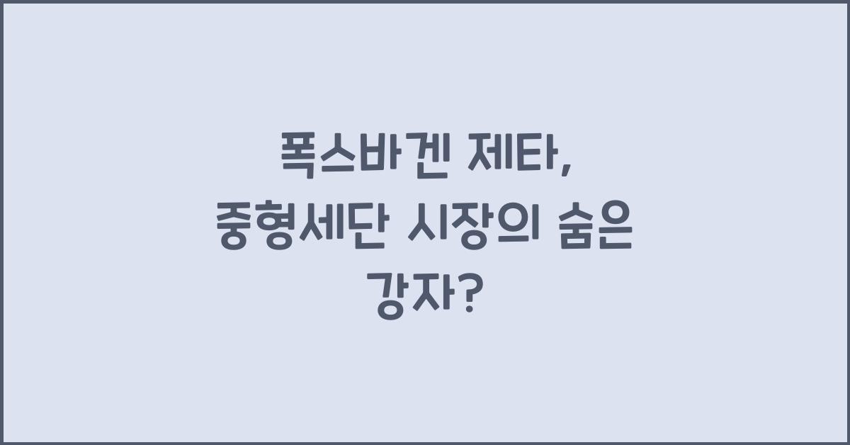폭스바겐 제타