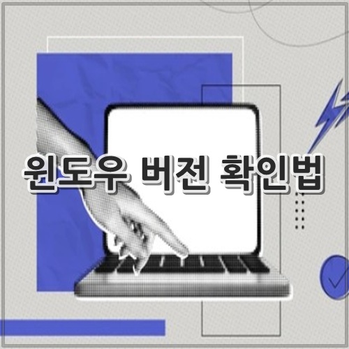 윈도우 버전 확인법
