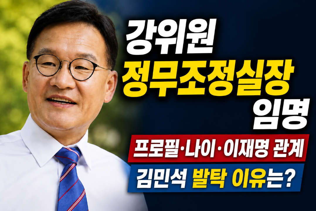 강위원 정무조정실장 임명|프로필·나이·이재명 관계·김민석 발탁 이유