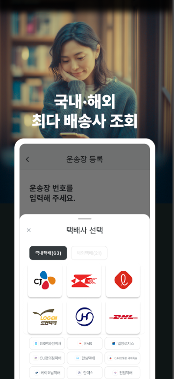 택배 조회 앱, 택배 배송 조회 방법, 송장 조회, 배송 알림 받기