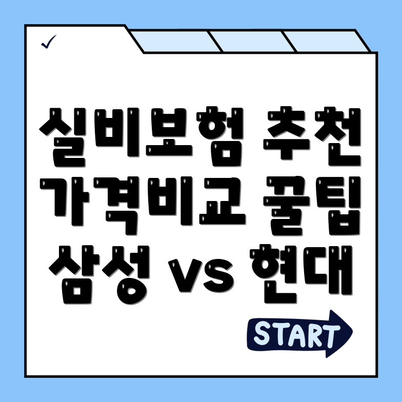 실비보험