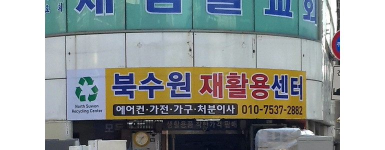 수원 장안구 중고가전