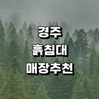 경주시 흙침대