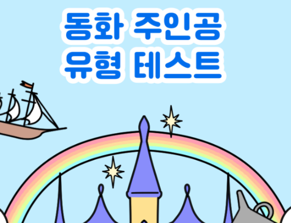 동화주인공-유형-테스트