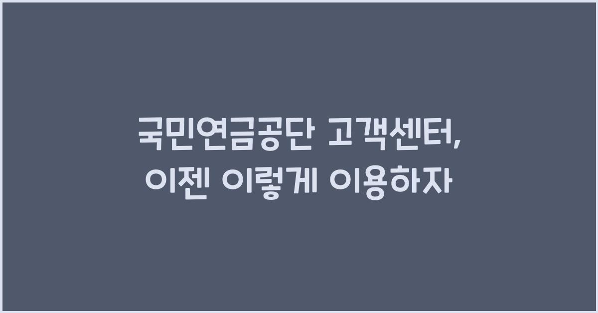 국민연금공단 고객센터