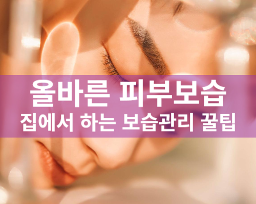 올바른 피부보습 관리