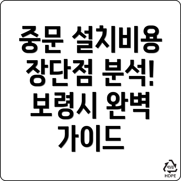 중문 설치