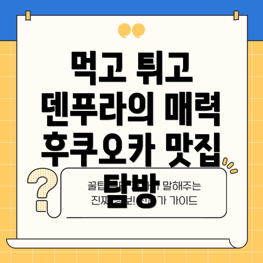 후쿠오카 식도락 여행