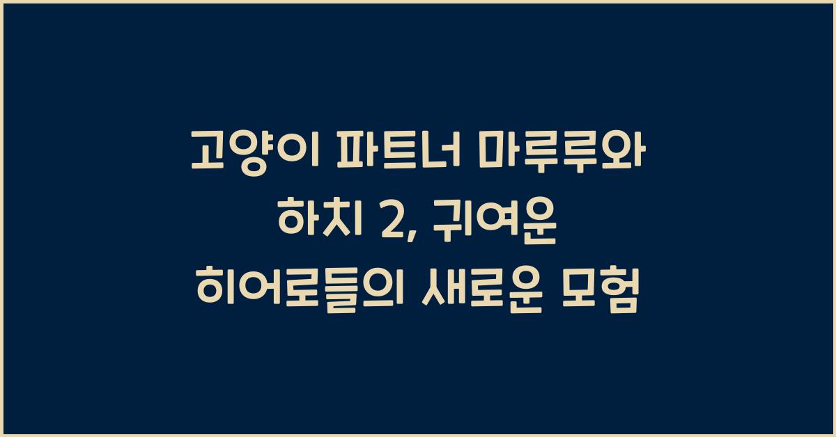 고양이 파트너 마루루와 하치 2