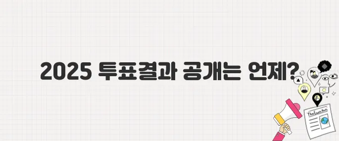 2025년 대한민국 대통령 선거 출구조사 시간 및 개표 실시간 보기