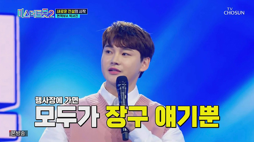 이야기 하는 박서진