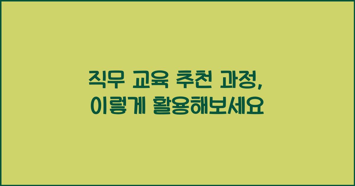 직무 교육 추천 과정