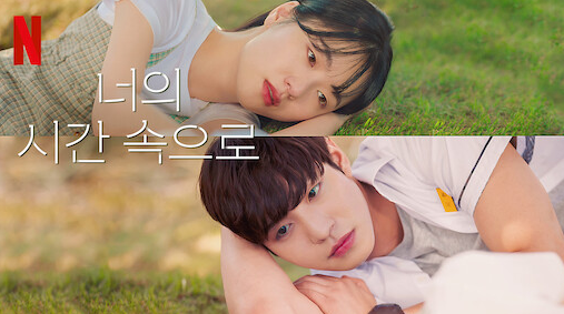 너의 시간 속으로 줄거리 및 감상평