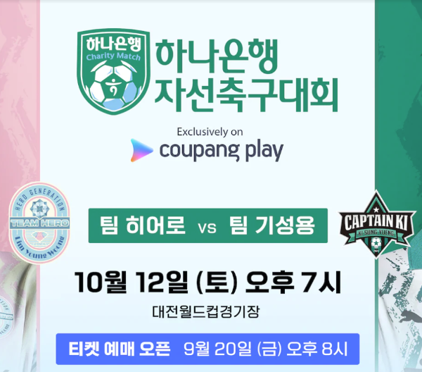 하나은행 자선축구대회 팀 히어로(임영웅) vs 팀 기성용 누가 이길까? 썸네일