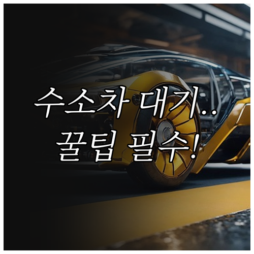 수소차 충전소 대기시간 줄이는 실무적..