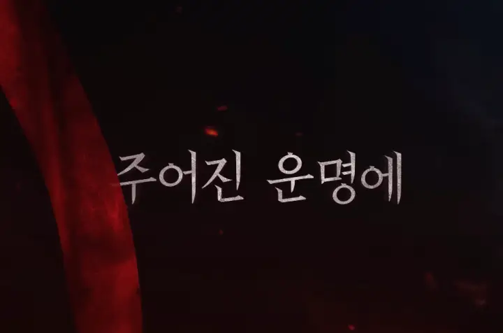 전란 출연진 줄거리 &amp; 넷플릭스 영화 주어진 운명에