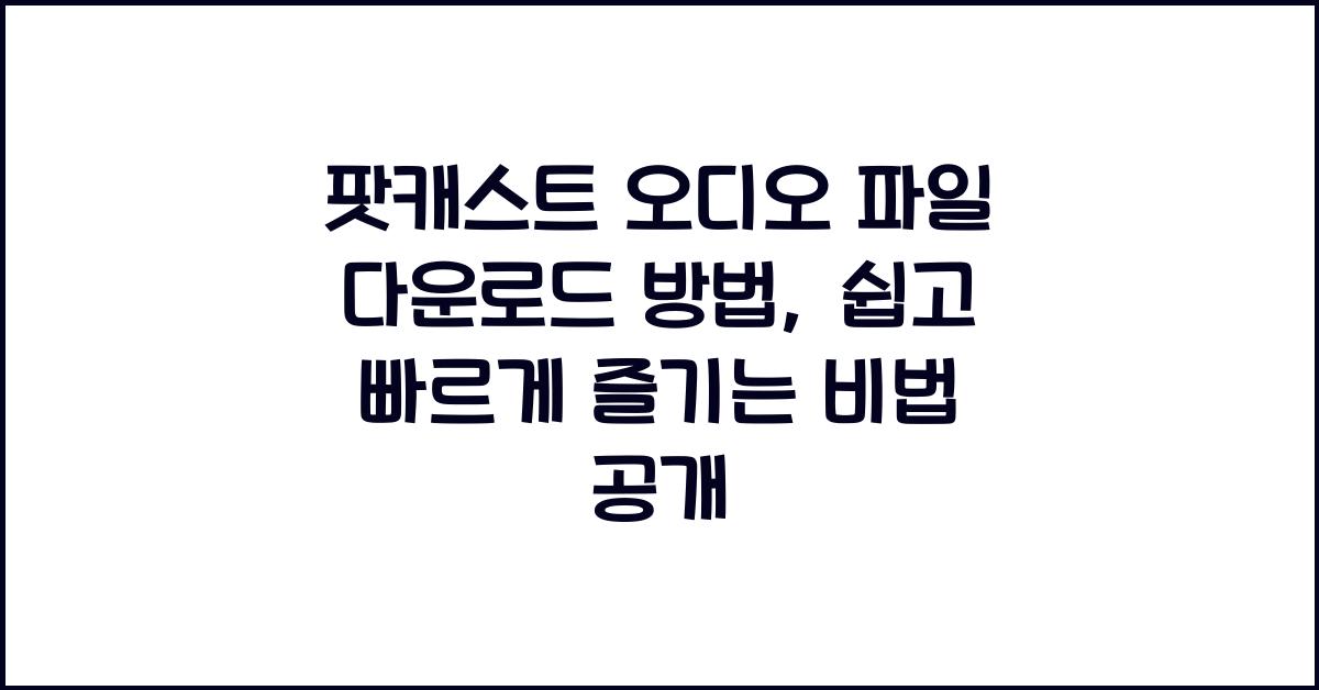 팟캐스트 오디오 파일 다운로드 방법