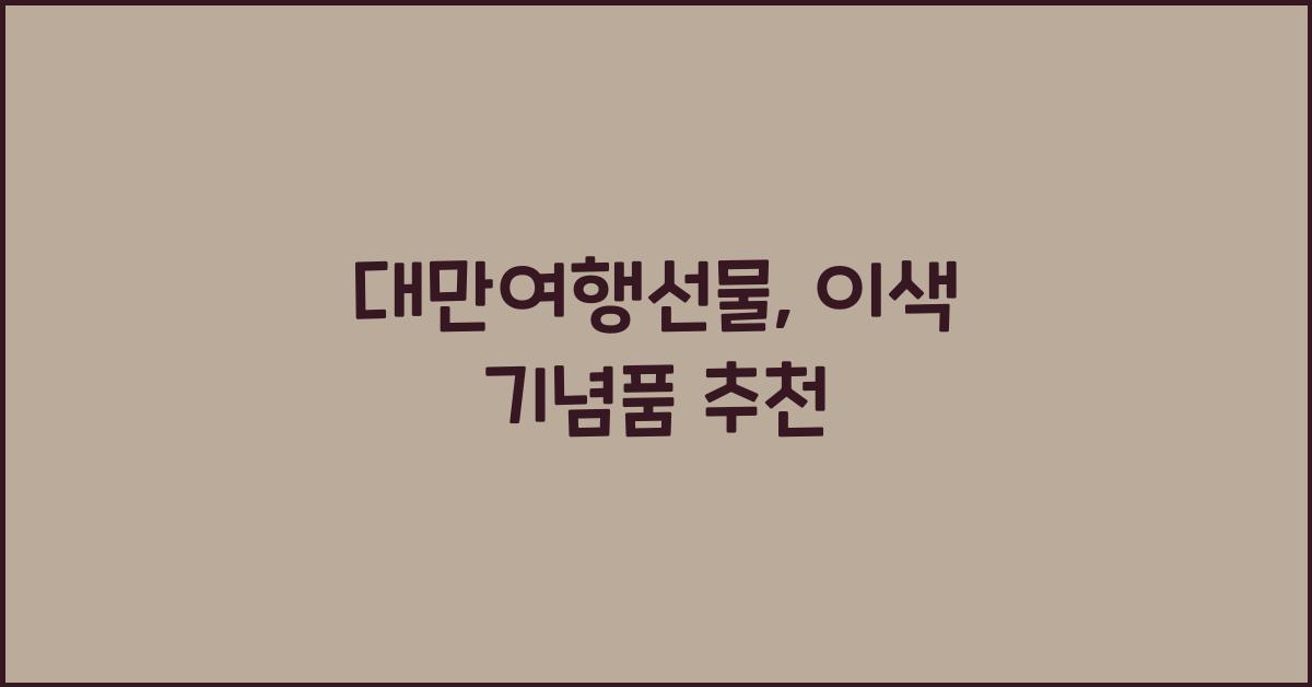 대만여행선물