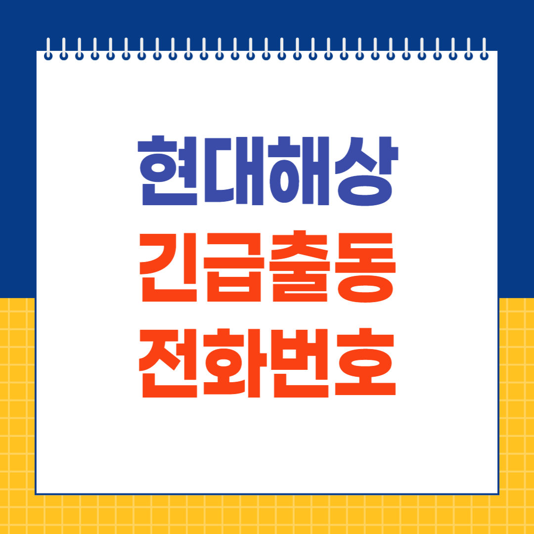 현대해상 긴급출동 전화번호