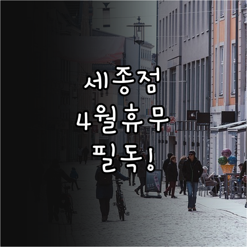 2026년 4월 코스트코 세종점 정기..
