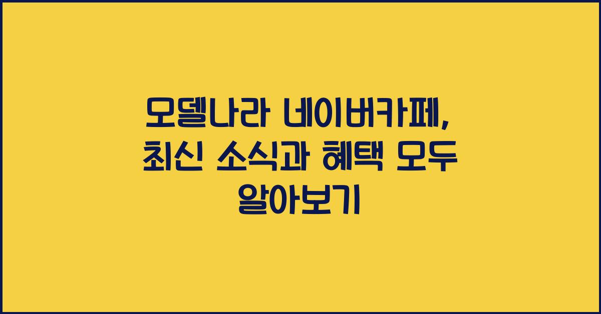 모델나라 네이버카페