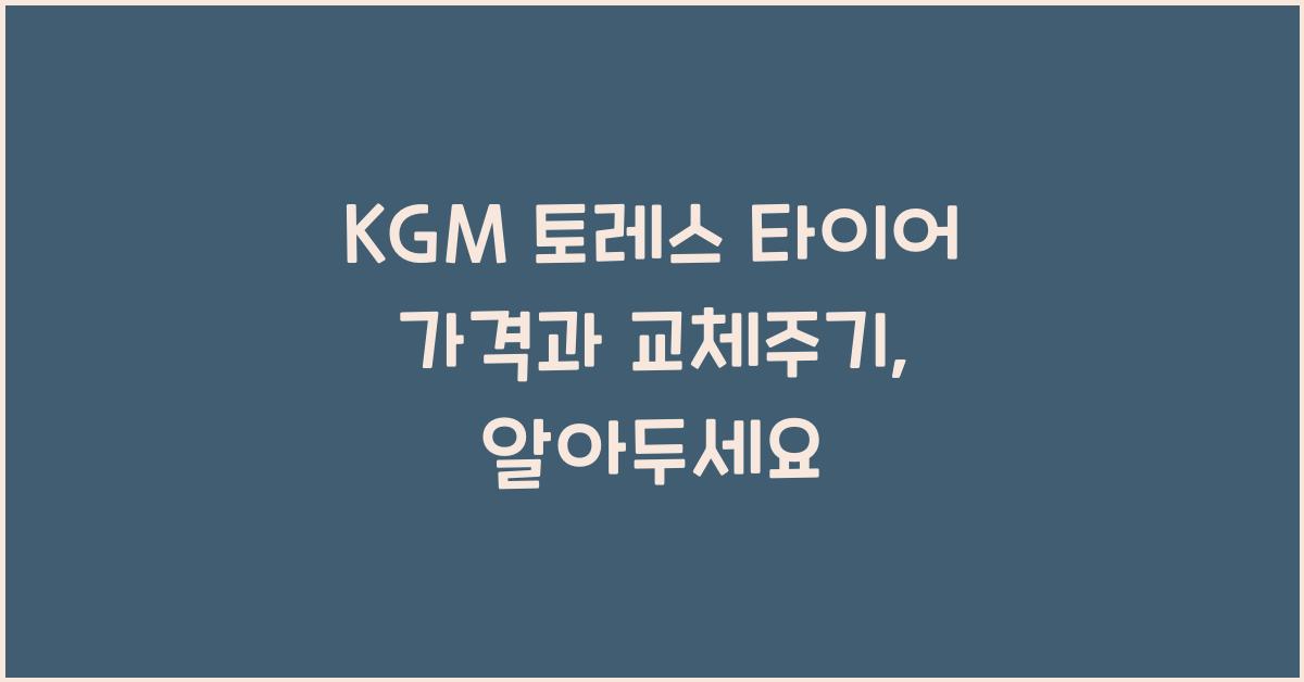 KGM 토레스 타이어 가격, 교체주기