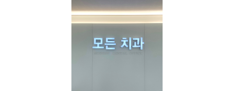 인천 연수구 틀니 병원