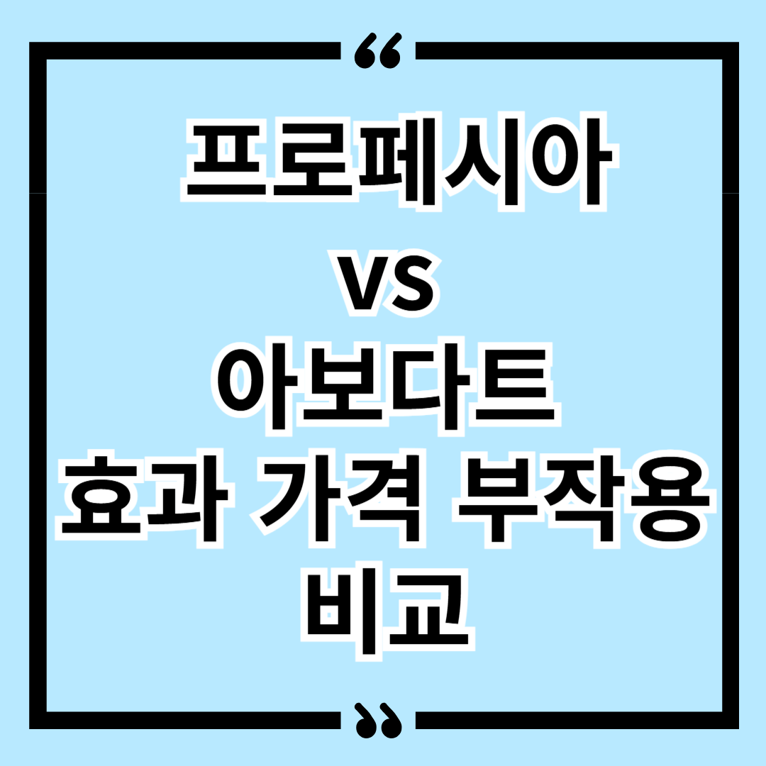 탈모약 프로페시아 vs 아보다트 효과 가격 부작용 비교