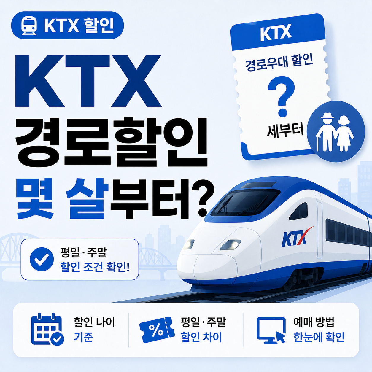 KTX 경로할인 나이 기준을 보여주는 이미지