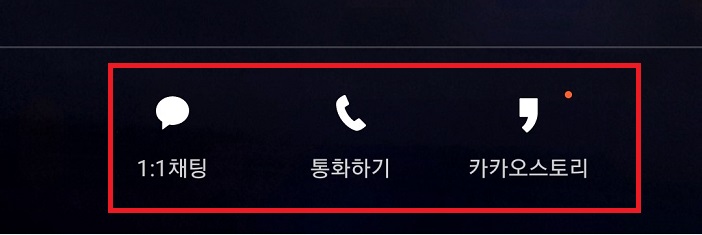 프로필 아래쪽 1:1 채팅 통화하기 카카오스토리 메뉴보임