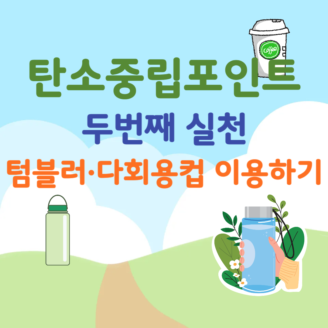 탄소중립포인트.두번째실천.텀블러다회용컵이용하기